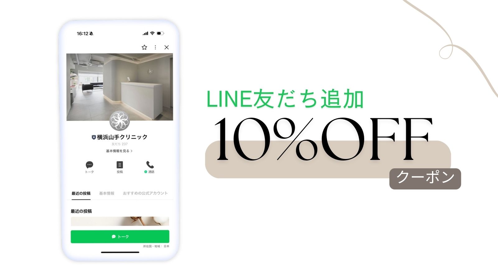 LINE友だち追加10％OFF