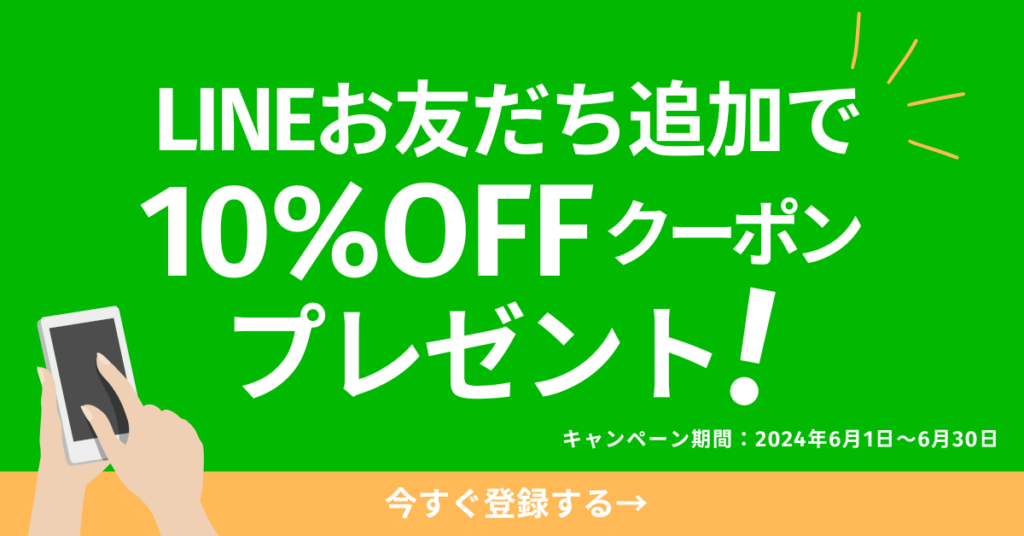 LINE友だち追加10％OFFクーポン