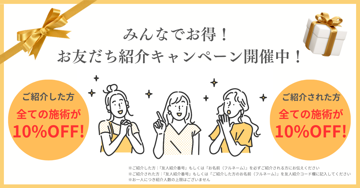 📢お友だち紹介制度開始！ご友人様のご紹介で全施術に10％OFFの割引特典🎉