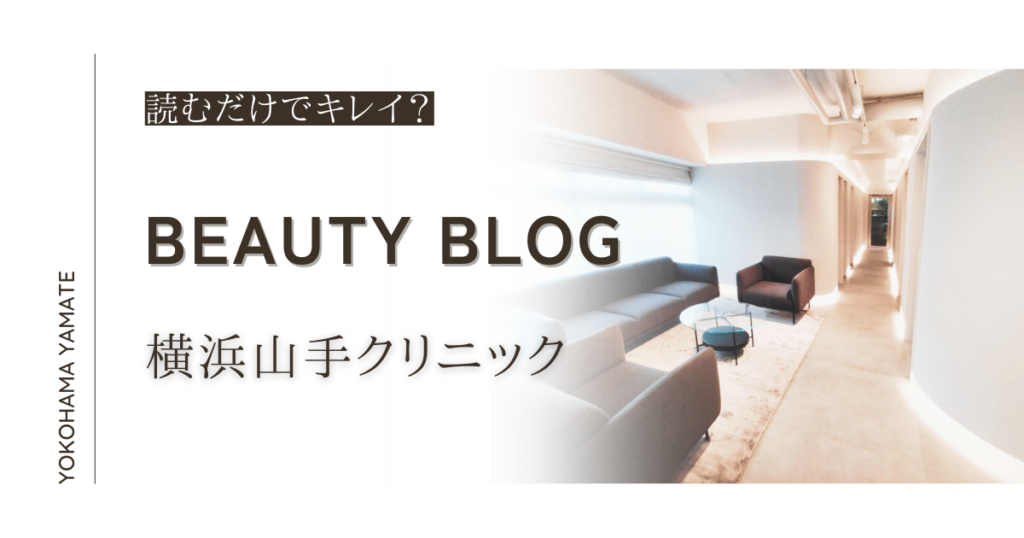 横浜山手クリニックblog