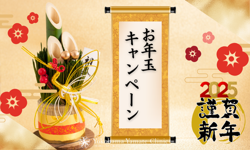 横浜山手クリニックキャンペーン