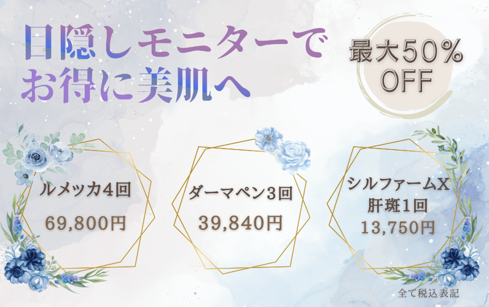📢 🆕モニター募集中 一部50％OFF 🎉