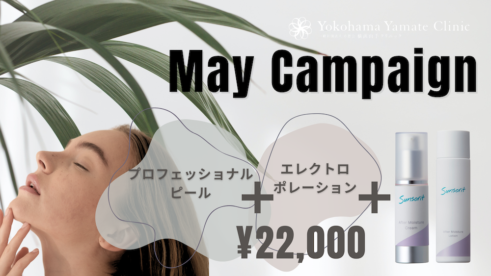 📢 🌿5月のキャンペーン お知らせ🎉
