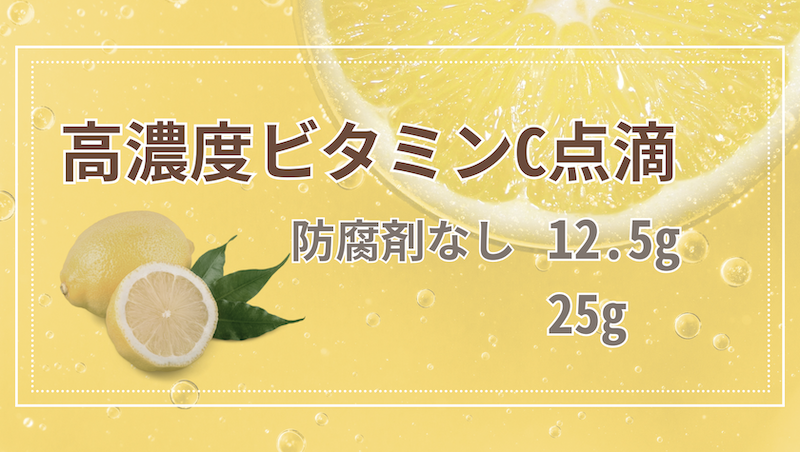 高濃度ビタミンC点滴