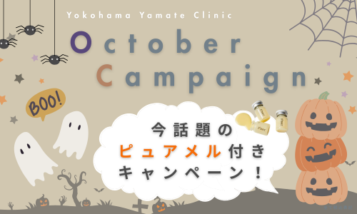 横浜山手クリニック10月キャンペーン ルメッカ＆プロフェッショナルピールが18040円、人気のピュアメルお試し2本＆プロフェッショナルピールが11,000円！シルファームもハンドマッサージかトラネキサム酸導入かお選びいただけるキャンペーン開催中！初めての方も、再診の方もご利用いただけます。