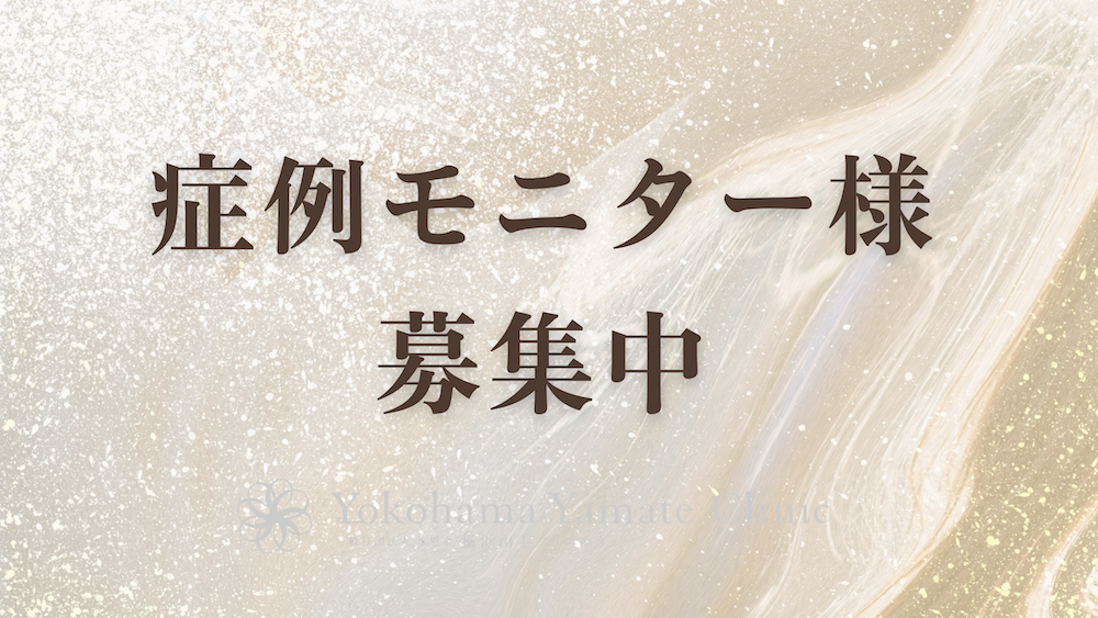 📢 症例モニター様、募集中です🎉