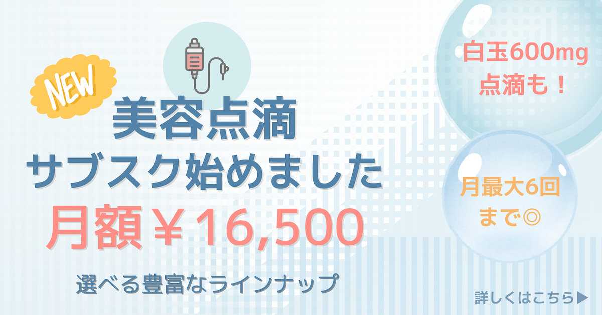 美容点滴サブスク