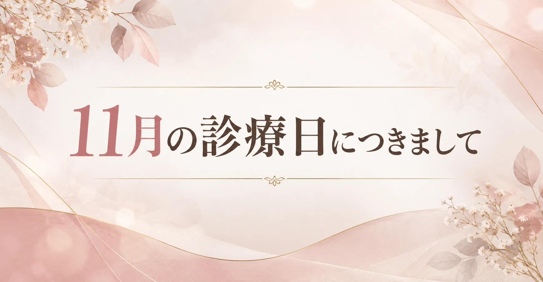 11月の診療日変更についてお知らせ