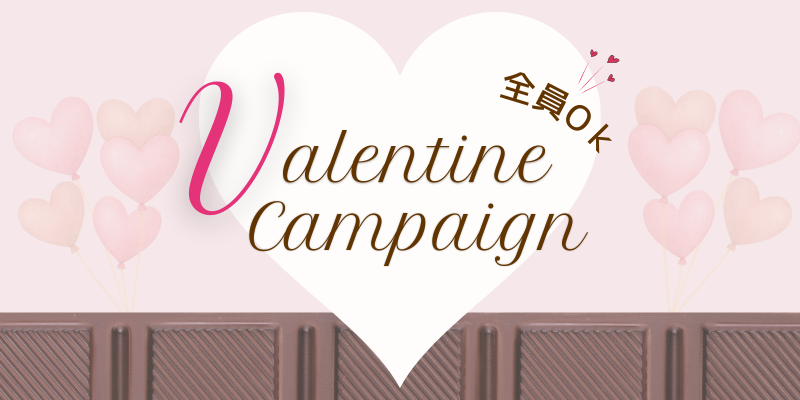 📢2月❤️🍫キャンペーン🎁❤️