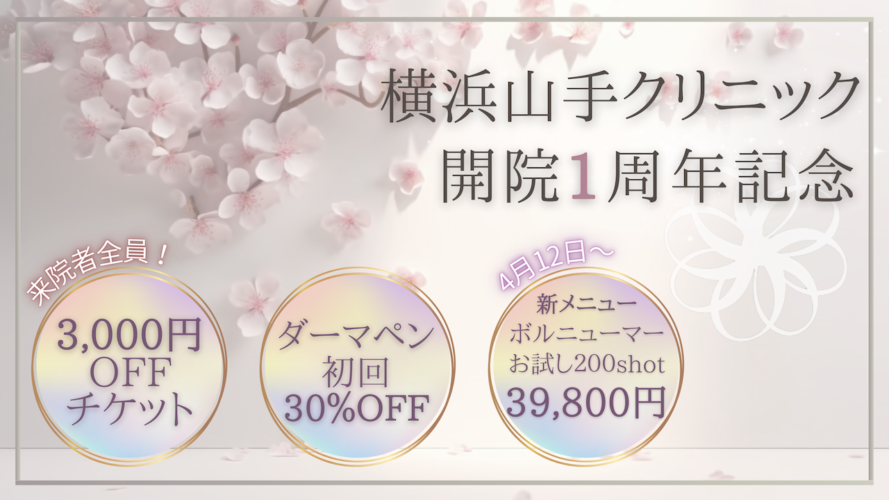 🎉開院1周年記念キャンペーン＆たるみへ・新メニュー🎉